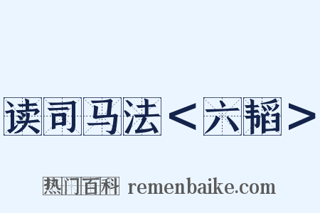 读司马法＜六韬＞是什么意思的图片
